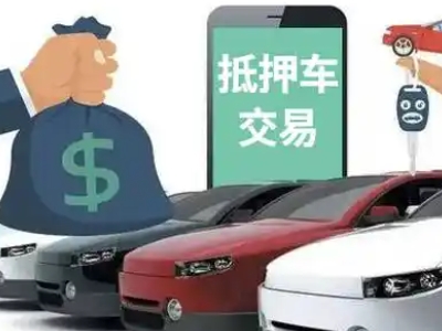 阿克塞汽车抵押贷款通过率高